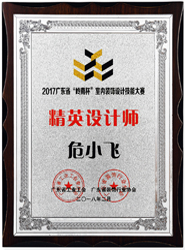 榮膺2017廣東省“嶺南杯”室內(nèi)裝飾設(shè)計(jì)職業(yè)技能大賽精英設(shè)計(jì)師