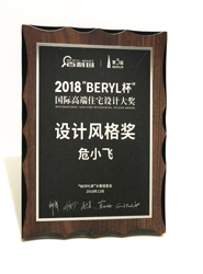 <b>榮獲2018第三屆百利瑪“BERYL杯”國際高端住宅大獎 作品 “始禪·致安”榮獲2018年度最佳設(shè)計(jì)風(fēng)格大獎</b>