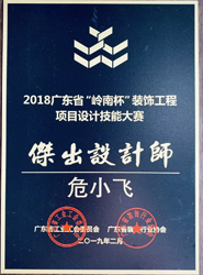 <b>榮膺2018廣東裝飾行業(yè)“杰出設(shè)計(jì)師”稱號</b>